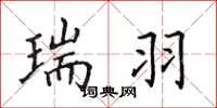 田英章瑞羽楷书怎么写