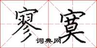田英章寥寞楷书怎么写