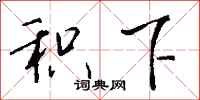 钱沛云积下行书怎么写