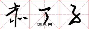 刘少英赤丁子草书怎么写