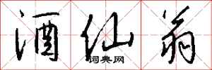 钱沛云酒仙翁行书怎么写