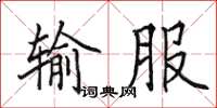 田英章输服楷书怎么写