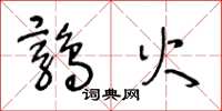 王冬龄鹑火草书怎么写