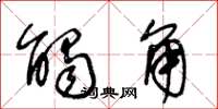 王冬龄触角草书怎么写
