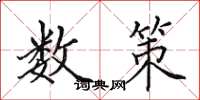 田英章数策楷书怎么写