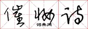 王冬龄催妆诗草书怎么写