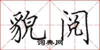 田英章貌阅楷书怎么写