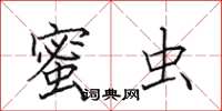 田英章蜜虫楷书怎么写
