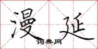 田英章漫延楷书怎么写