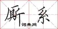 田英章厮系楷书怎么写
