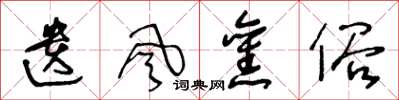 王冬龄遗风旧俗草书怎么写