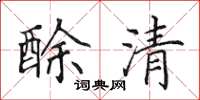 田英章酴清楷书怎么写