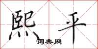 田英章熙平楷书怎么写