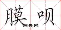 田英章膜呗楷书怎么写