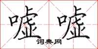 田英章嘘嘘楷书怎么写