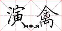 田英章演禽楷书怎么写