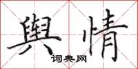田英章舆情楷书怎么写