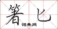 田英章箸匕楷书怎么写