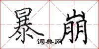 田英章暴崩楷书怎么写