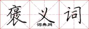 田英章褒义词楷书怎么写