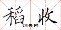 田英章稻收楷书怎么写