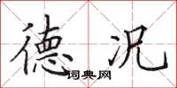 田英章德况楷书怎么写