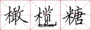 田英章橄榄糖楷书怎么写
