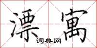 田英章漂寓楷书怎么写