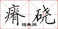 田英章瘠硗楷书怎么写