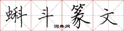 田英章蝌斗篆文楷书怎么写