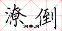 田英章潦倒楷书怎么写