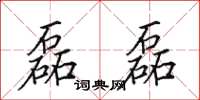 田英章磊磊楷书怎么写