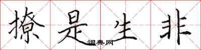 田英章撩是生非楷书怎么写
