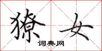 田英章獠女楷书怎么写
