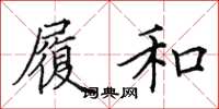 田英章履和楷书怎么写