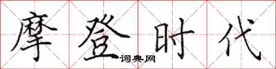田英章摩登时代楷书怎么写
