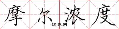 田英章摩尔浓度楷书怎么写