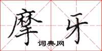 田英章摩牙楷书怎么写