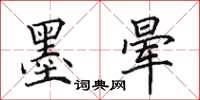 田英章墨晕楷书怎么写