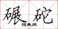 田英章碾砣楷书怎么写