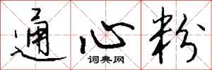 钱沛云通心粉行书怎么写
