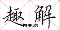 田英章趣解楷书怎么写