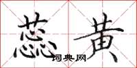 田英章蕊黄楷书怎么写