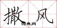 田英章撒风楷书怎么写