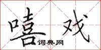 田英章嘻戏楷书怎么写