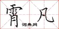 田英章霄凡楷书怎么写