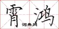 田英章霄鸿楷书怎么写