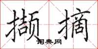 田英章撷摘楷书怎么写