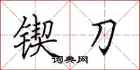 田英章锲刀楷书怎么写
