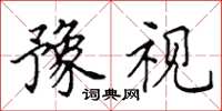 田英章豫视楷书怎么写